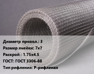 Сетка рифленая 3 Ячейка: 7х7 1.75х4.5 ГОСТ: ГОСТ 3306-88 Р-рифленая, м2, 50 цена от 17221 Тг / м2, где купить, условия доставки в Костанае и Костанайской области